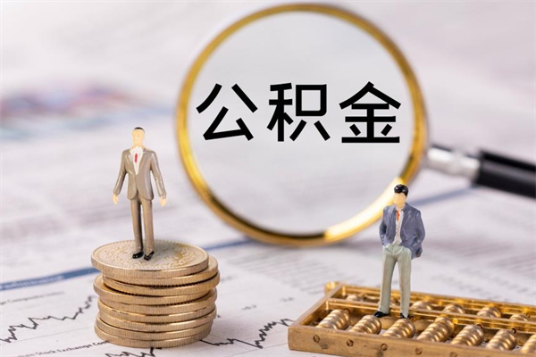 开平公积金的取办理（取公积金程序）