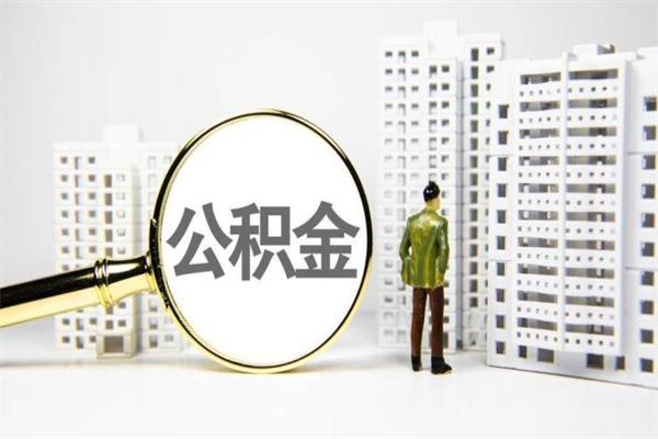 开平代提公积金（代提公积金犯法吗）