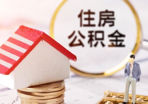 开平离职后公积金冻结怎么取（住房公积金 离职 冻结 提取）