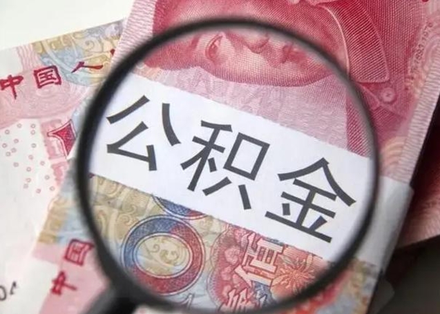 开平封存公积金取（封存公积金提取流程2021）