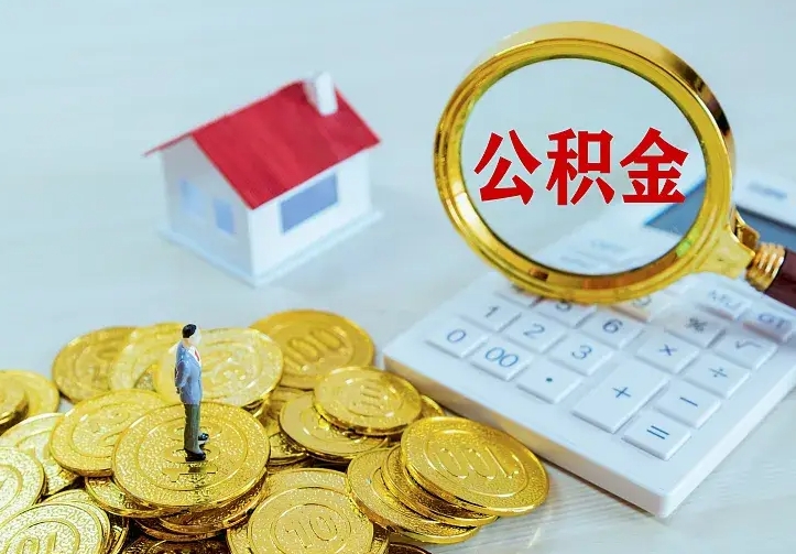 开平房公积金取出（取住房公积金步骤）